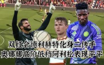 格拉纳达门将神勇扑救，帮助球队守住胜利